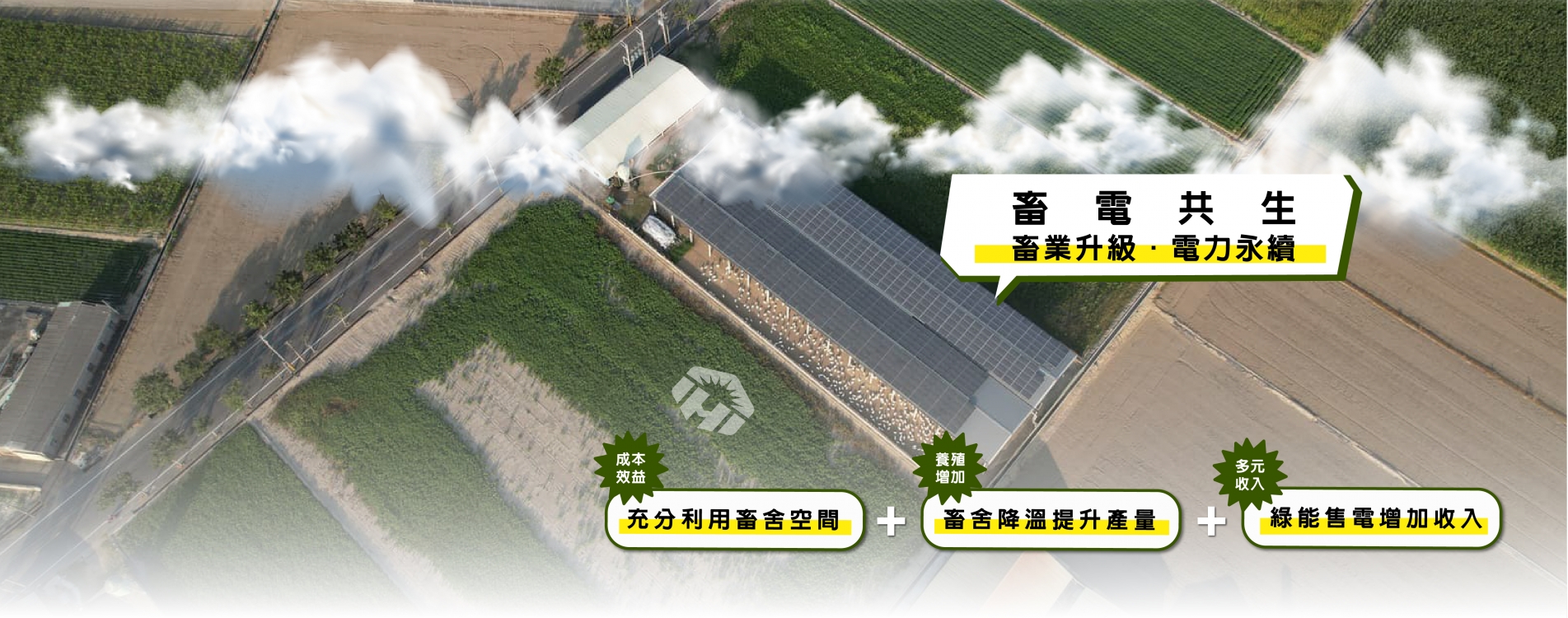 畜電共生-畜舍降溫.售電增加收入_工作區域 1-01.jpg 畜電共生-畜舍降溫.售電增加收入_工作區域 1-01.jpg