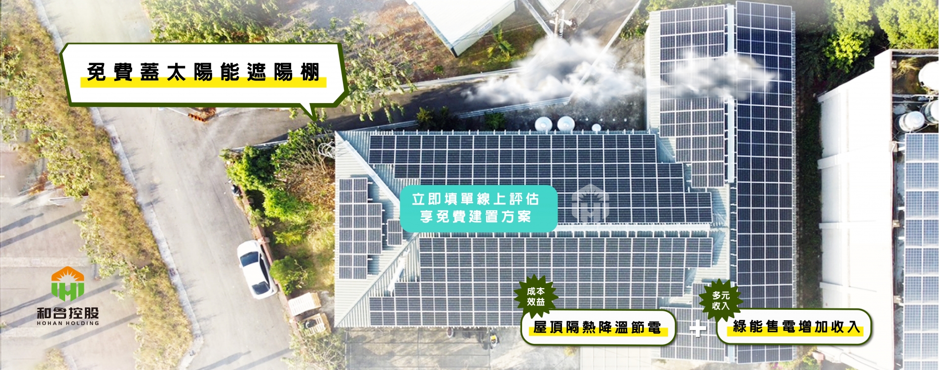 和合官網輪播圖-免費蓋太陽能屋頂-日照中心.jpg 和合官網輪播圖-免費蓋太陽能屋頂-日照中心.jpg