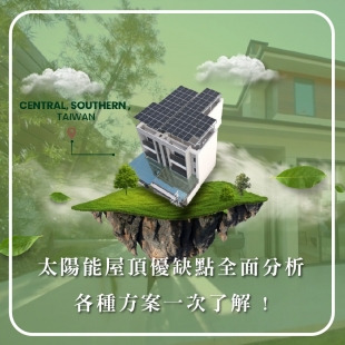 太陽能優缺點.jpg